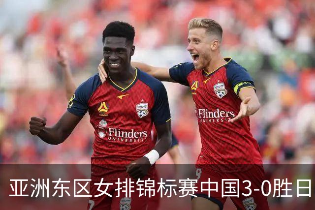 亚洲东区女排锦标赛中国3-0胜日本 匡琦带队夺魁