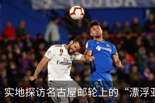 实地探访名古屋邮轮上的“漂浮亚运村”：亚组委的“节俭”最终还是让运动员们买了单