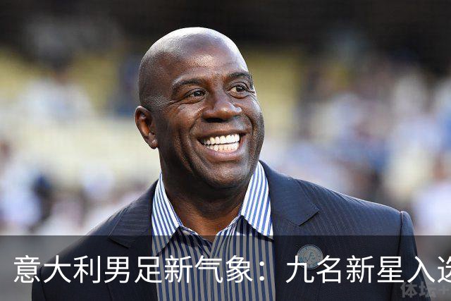 意大利男足新气象：九名新星入选集训名单，曼奇尼的重建之路