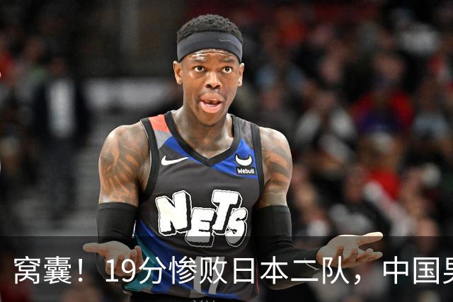 窝囊！19分惨败日本二队，中国男篮连续两届无缘决赛，媒体人喊话杜锋接手