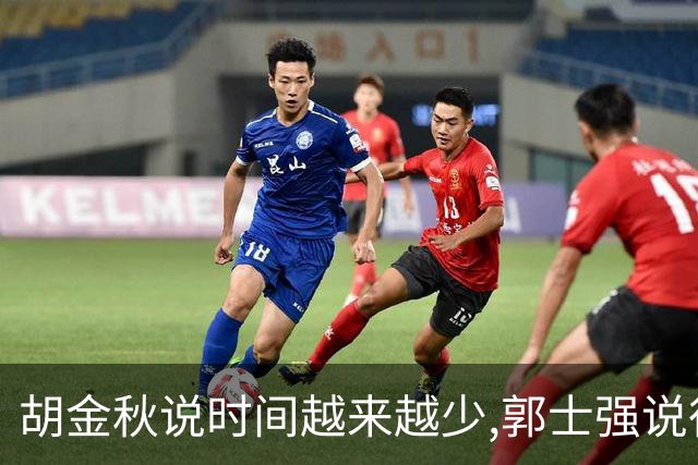 胡金秋说"时间越来越少",郭士强说"很努力":这句努力为什么惹众怒