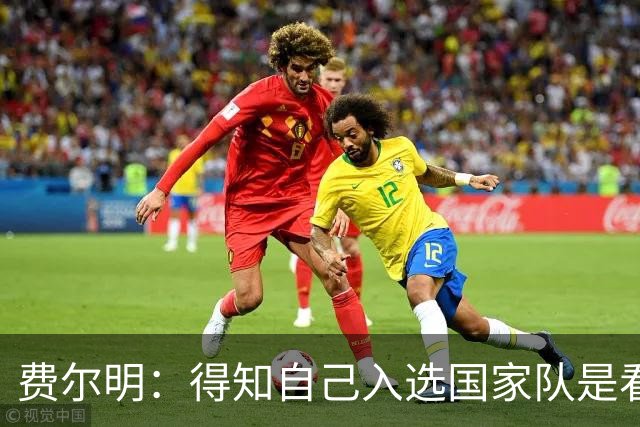 费尔明：得知自己入选国家队是看YouTube直播 亚马尔是最棒的球员