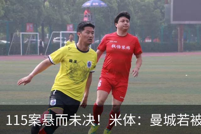 115案悬而未决！米体：曼城若被判有罪，将面临被逐出英超的风险